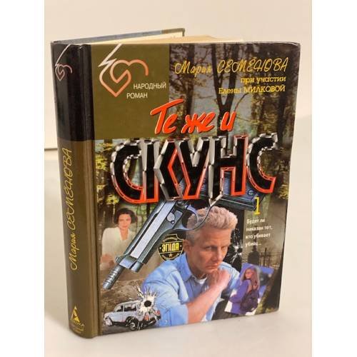 Обложка книги «Те же и скунс» — Мария Семёнова, ISBN 5768405461