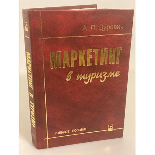 Обложка книги «Маркетинг в туризме» — А. П. Дурович, ISBN 9854751384
