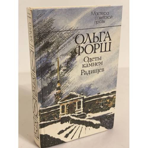 Обложка книги «Одеты камнем. Радищев» — Форш Ольга Дмитриевна