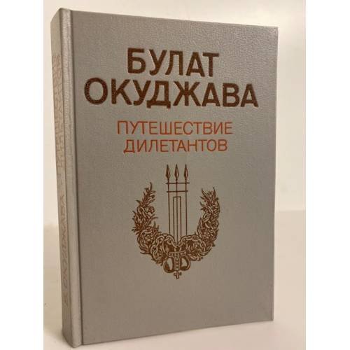 Обложка книги «Путешествие дилетантов» — Окуджава Булат Шалвович