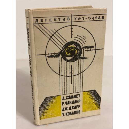 Обложка книги «Детектив хит-парад» — Хэммет Дэшил, Коллинз Уильям Уилки, ISBN 5854350076