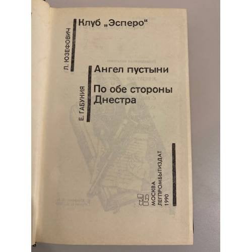 Дополнительное изображение книги «Клуб "Эсперо". Ангел пустыни. По обе стороны Днестра. Том 29»