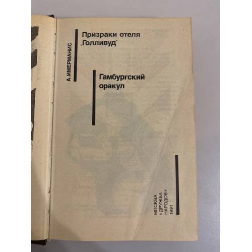Дополнительное изображение книги «Призраки отеля "Голливуд". Гамбургский оракул. Том 8»