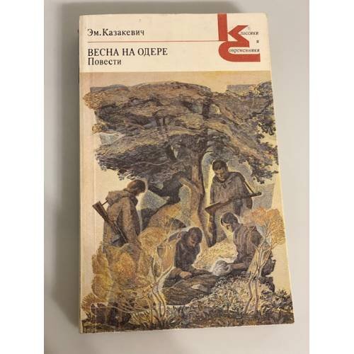 Обложка книги «Весна на Одере. Повести» — Казакевич Эммануил Генрихович