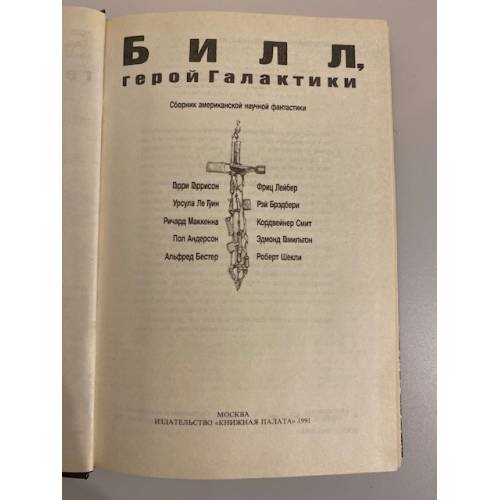 Дополнительное изображение книги «Билл, герой галактики: сборник американской научной фантастики. (Фантастика 4)»