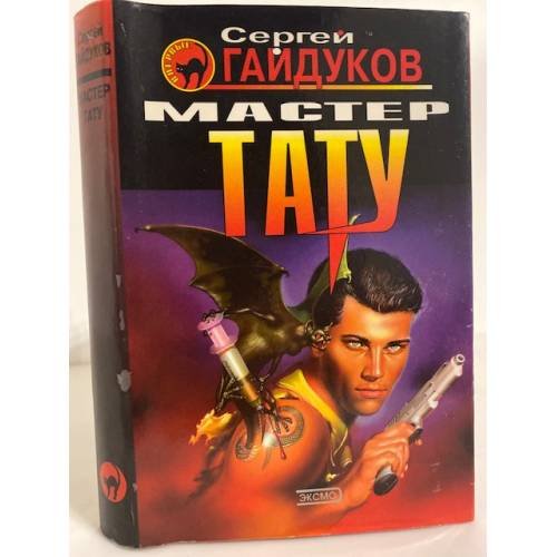 Обложка книги «Мастер тату» — Гайдуков Сергей, ISBN 5040057644
