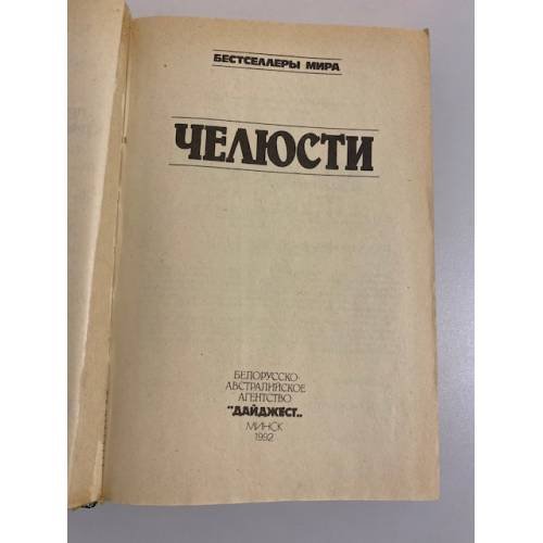 Дополнительное изображение книги «Челюсти: сборник»