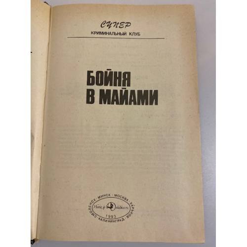 Дополнительное изображение книги «Бойня в Майами: сборник»