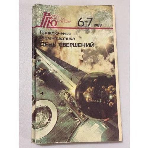 Обложка книги «День свершений» — Дымов Феликс Яковлевич, Жилин Виктор Александрович и др., ISBN 5280013056