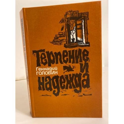 Обложка книги «Терпение и надежда (сборник)» — Геннадий Головин, ISBN 5265001107