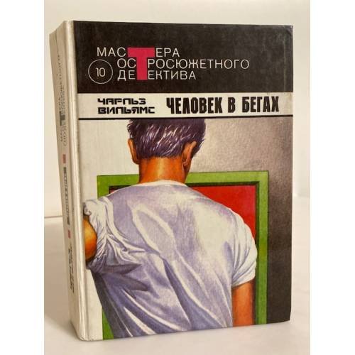 Обложка книги «Человек в бегах (сборник)» — Вильямс Чарльз, ISBN 5710500291