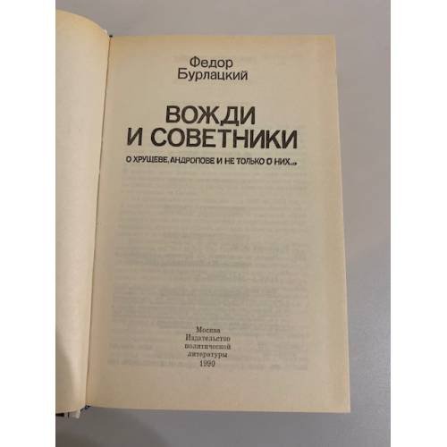 Дополнительное изображение книги «Вожди и советники»