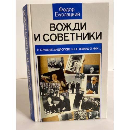 Обложка книги «Вожди и советники» — Фёдор Михайлович Бурлацкий, ISBN 5250006892