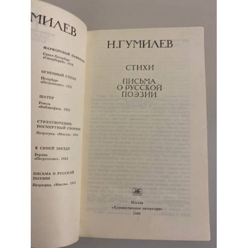 Дополнительное изображение книги «. Стихи, письма о русской поэзии (Забытая книга)»