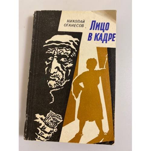 Обложка книги «Лицо в кадре» — Оганесов Н.