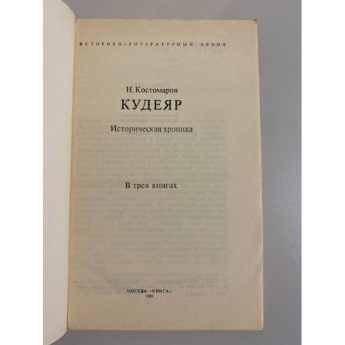 Дополнительное изображение книги «Кудеяр»