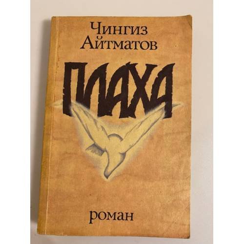 Обложка книги «Плаха» — Чингиз Айтматов