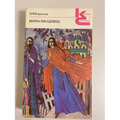 Обложка книги «Марфа-посадница, или Покорение Новагорода» — Николай Карамзин, ISBN 5280004987