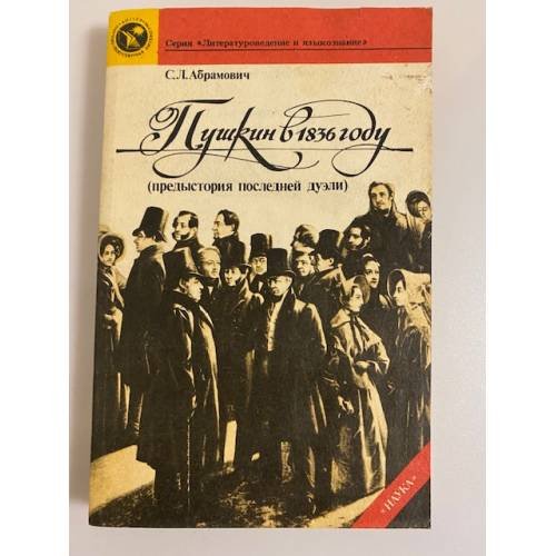 Обложка книги «Пушкин в 1836 году (предыстория последней дуэли)» — Абрамович Стелла Лазаревна, ISBN 5020279633