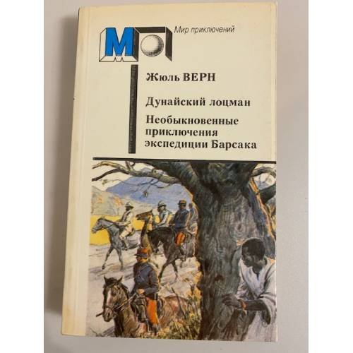 Обложка книги «Дунайский лоцман. Необыкновенные приключения экспедиции Барсака» — Верн Жюль