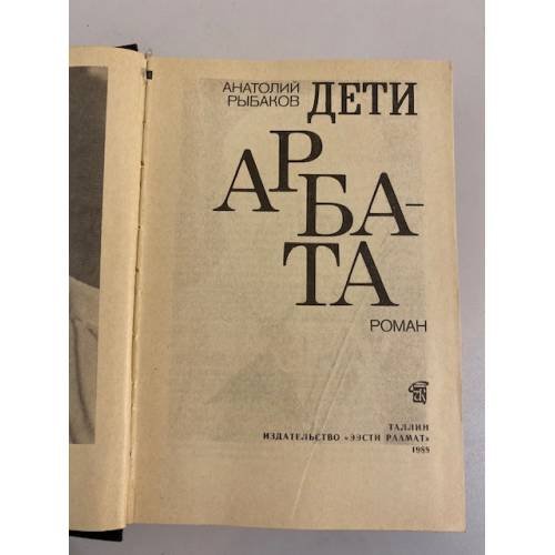Дополнительное изображение книги «Дети Арбата»