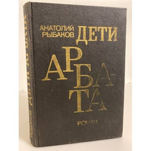 Обложка книги «Дети Арбата» — Рыбаков Анатолий, ISBN 5450002602