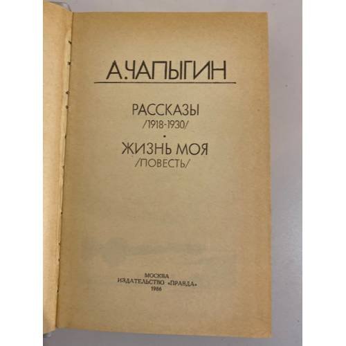 Дополнительное изображение книги «А. Чапыгин. Рассказы. Жизнь моя»