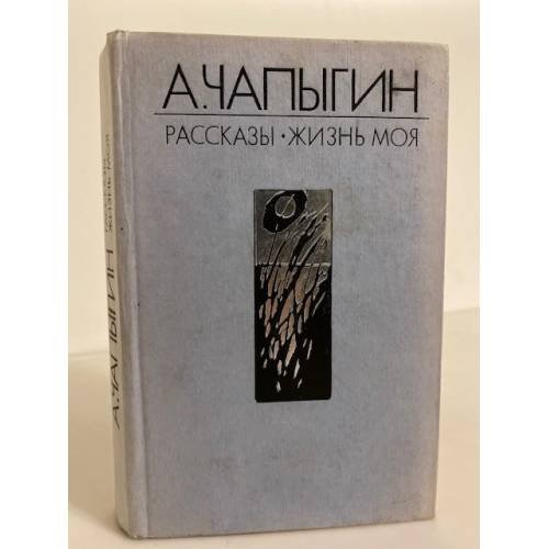Обложка книги «А. Чапыгин. Рассказы. Жизнь моя» — Чапыгин Алексей Павлович