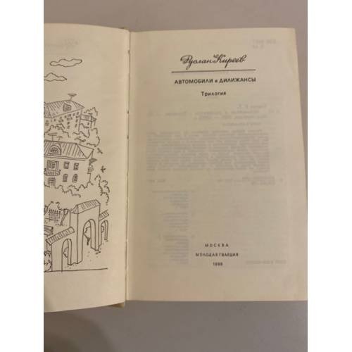 Дополнительное изображение книги «Автомобили и дилижансы»