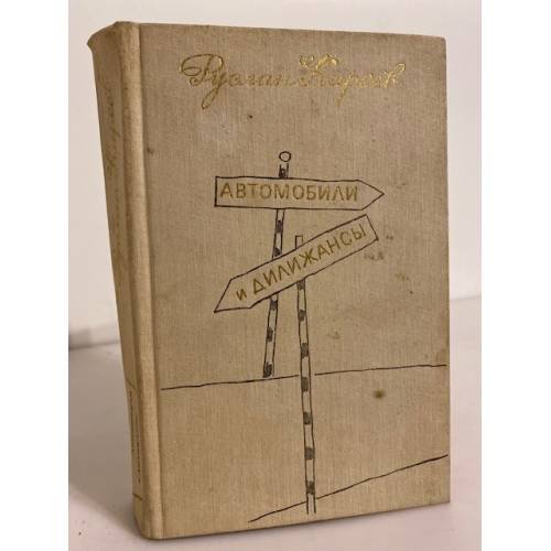 Обложка книги «Автомобили и дилижансы» — Руслан Киреев, ISBN 5235009525