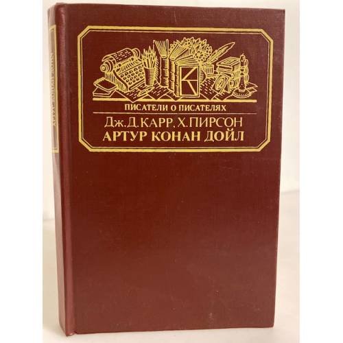 Обложка книги «Артур Конан Дойл» — Карр Джон Диксон, Пирсон Хескет, ISBN 5212001161