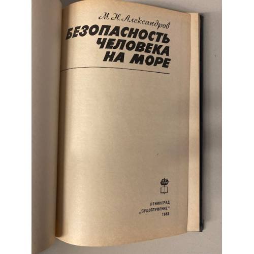 Дополнительное изображение книги «Безопасность человека на море»