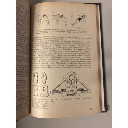 Дополнительное изображение книги «Безопасность человека на море»
