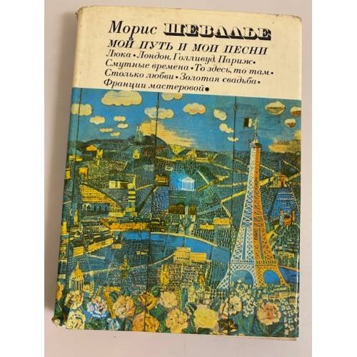 Обложка книги «Мой путь и мои песни» — Шевалье Мори