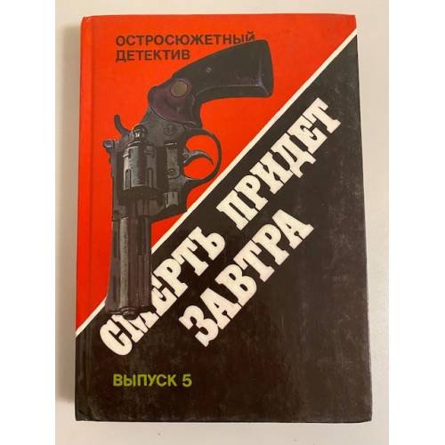 Обложка книги «Смерть придет завтра. Выпуск 5» — Рэймонд Чандлер, Джеймс Хедли Чейз, Микки Спиллейн, ISBN 5766404859