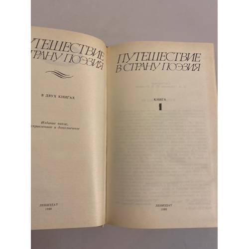 Дополнительное изображение книги «Путешествие в страну Поэзия. В двух книгах. Кн. 1»