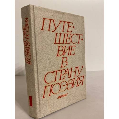 Обложка книги «Путешествие в страну Поэзия. В двух книгах. Кн. 1» — Автор не указан, ISBN 5289001956