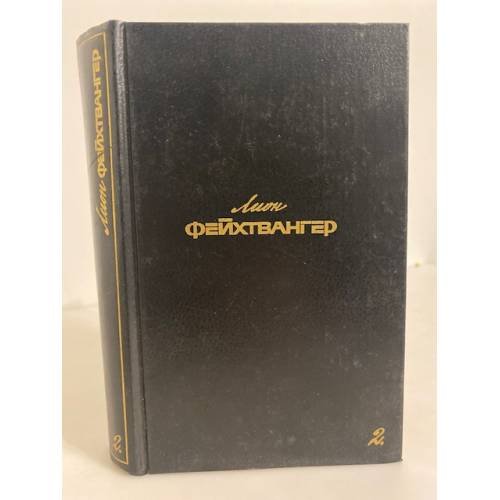 Обложка книги «Собрание сочинений» — Лион Фейхтвангер, ISBN 5280018368