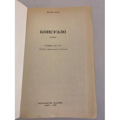 Дополнительное изображение книги «Консуэло. В двух книгах. Книга 2»
