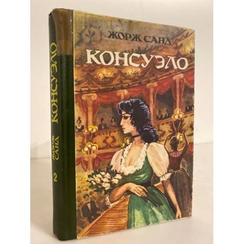 Обложка книги «Консуэло. В двух книгах. Книга 2» — Аврора Дюдеван, ISBN 5556002576