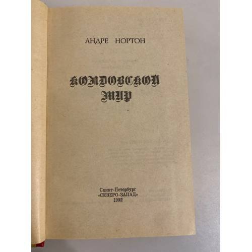 Дополнительное изображение книги «. Колдовской мир»