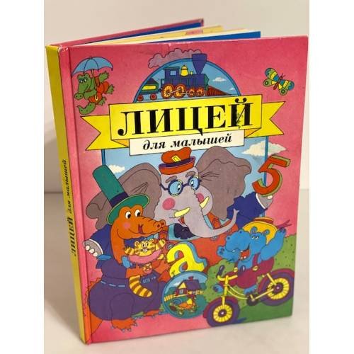 Обложка книги «Лицей для малышей» — Автор не указан, ISBN 5881964993