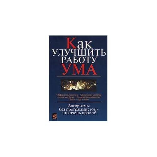 Обложка книги «Как улучшить работу ума. Алгоритмы без программистов – это очень просто!» — Владимир Паронджанов, ISBN 5774902110
