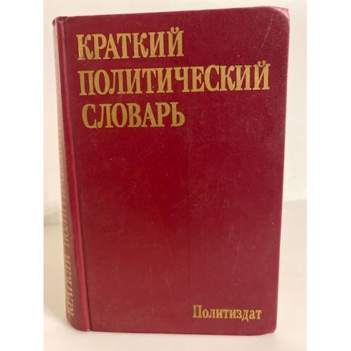 Обложка книги «Краткий политический словарь» — Автор не указан, ISBN 5250001270