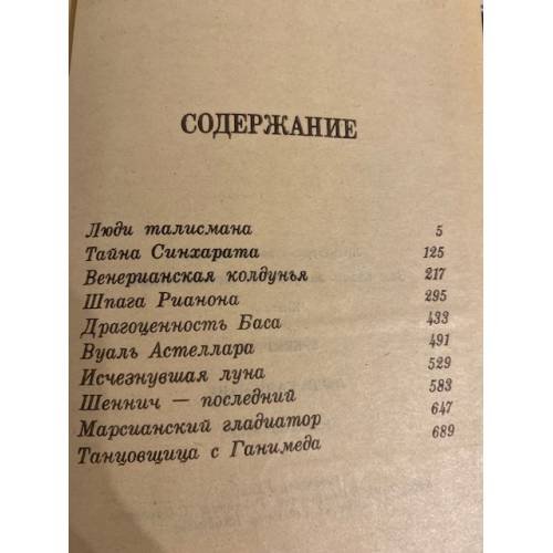 Дополнительное изображение книги «Люди талисмана (сборник)»
