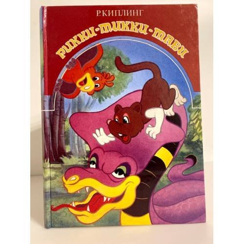 Обложка книги «Рикки-Тикки-Тави» — Киплинг Редьярд Джозеф, ISBN 5885770018