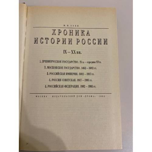 Дополнительное изображение книги «Хроника истории России IX - XX вв.»