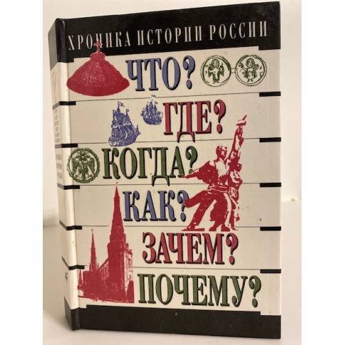 Обложка книги «Хроника истории России IX - XX вв.» — Михаил Николаевич Зуев, ISBN 5710704407