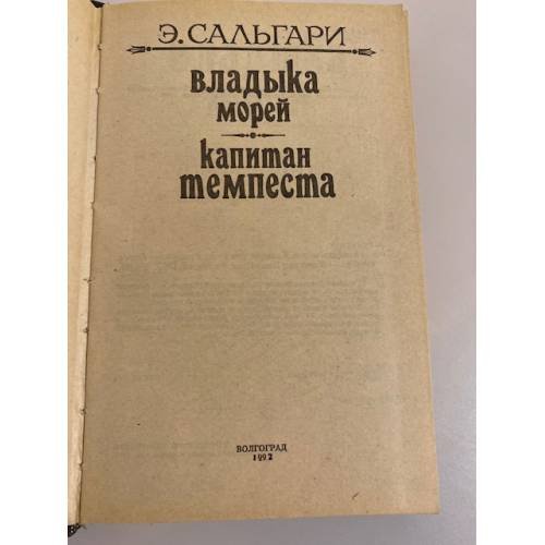 Дополнительное изображение книги «Владыка морей. Капитан Темпеста. Книга 1»