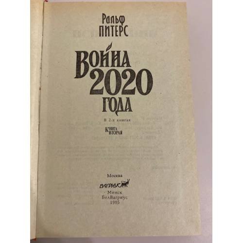 Дополнительное изображение книги «Война 2020 года. В 2-х книгах. Книга 2»